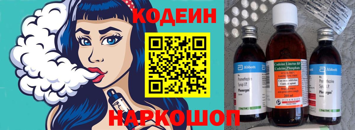 Кодеин Purple Drank  Вход с VPN  Кропоткин  Кодеин напиток Lean (лин) 